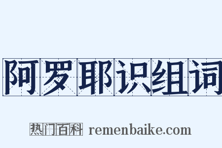 阿罗耶识组词是什么意思的图片